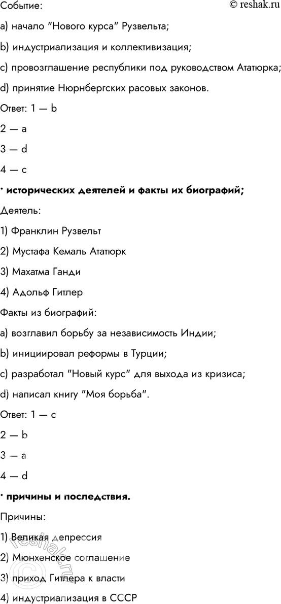 Решение задачи: 1. Составьте тесты по всемирной истории 1918—1938 гг. (в каждом тесте должно быть 4 элемента), требующие соотнести: • ключевые даты и события;