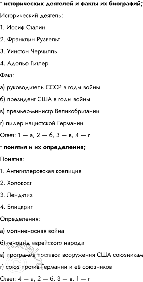 Решение задачи: 1. Составьте тесты (в каждом тесте должно быть 4 элемента) по истории Второй мировой войны, требующие соотнести: • ключевые даты и события;