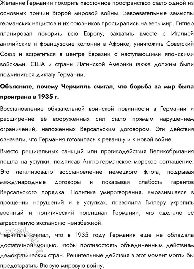 Решение задачи: § 12. Международные отношения в 1930-е гг. Почему не удалось предотвратить Вторую мировую войну? Во-первых, политика умиротворения агрессора, проводимая Англией и Францией, только поощряла агрессивные действия Германии и Италии.
