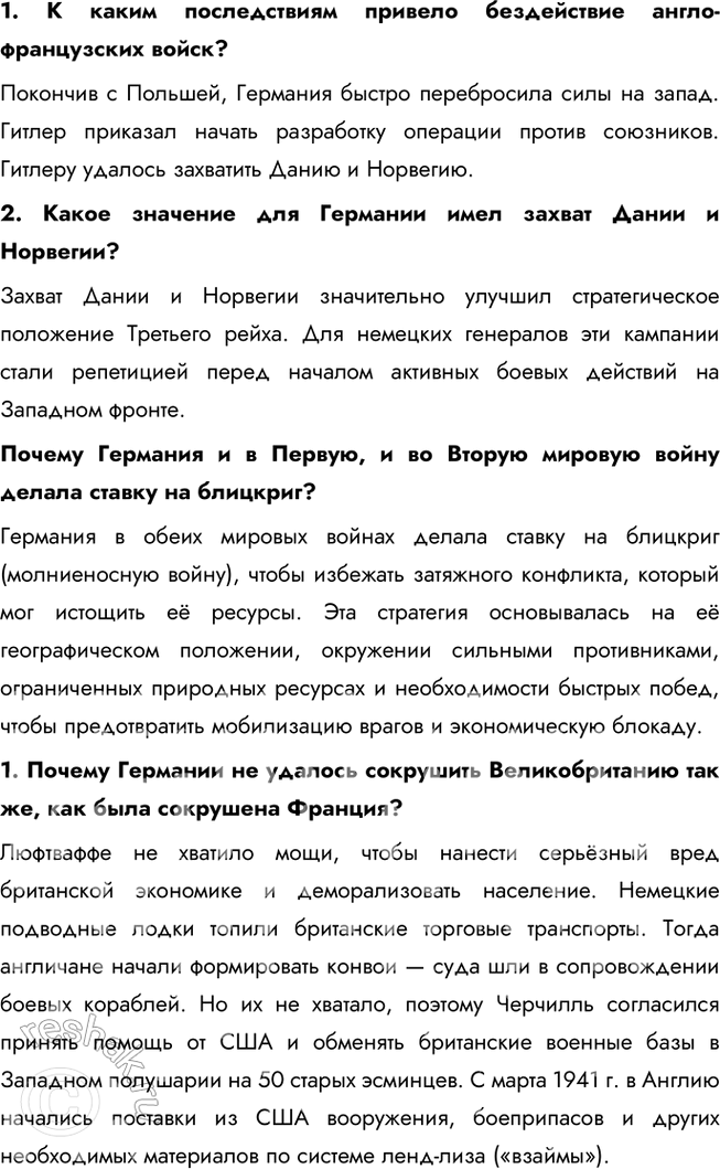 Решение задачи: Глава III. Вторая мировая война. 1939—1945 гг. Какие цели преследовали Германия и её союзники во Второй мировой войне? Почему они потерпели поражение?