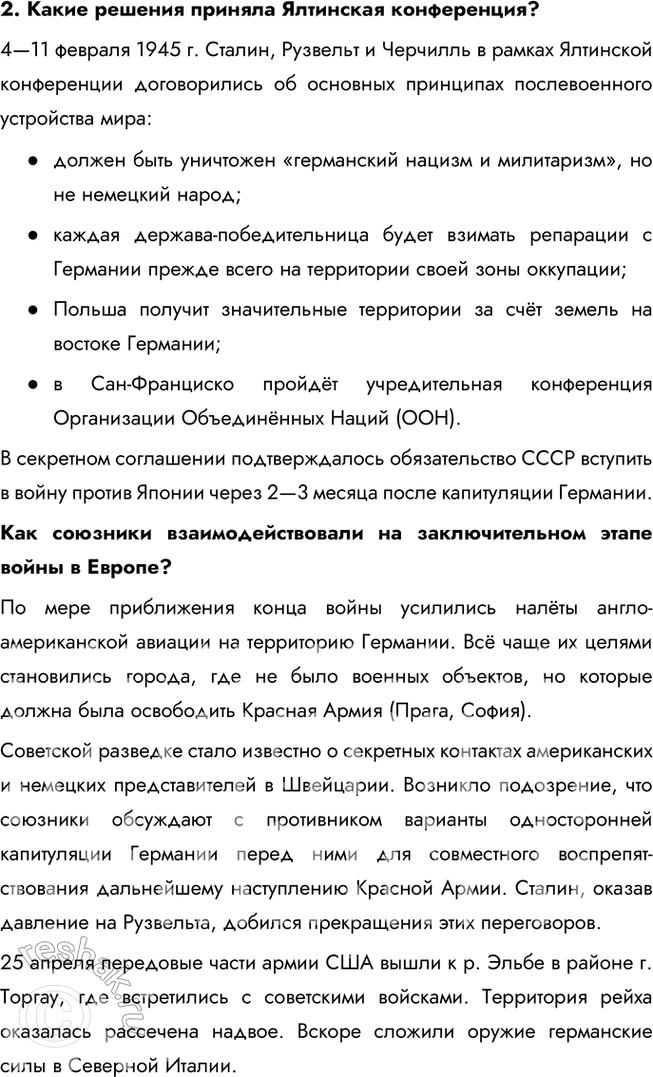 Решение задачи: § 18. Разгром Германии, Японии и их союзников В чём состояли важнейшие итоги Второй мировой войны? Красная Армия не только разгромила основные силы агрессоров, но и освободила (полностью или частично) 13 стран Европы и Азии.
