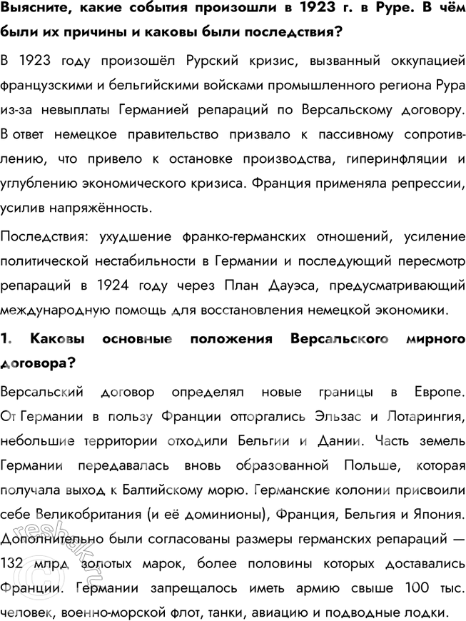 Решение задачи: § 4. Версальско-Вашингтонская система международных отношений Какое влияние на развитие международных отношений оказали Версальский договор и Вашингтонские соглашения? Версальский договор, подписанный в 1919 году, сыграл важную роль в ослаблении Германии.