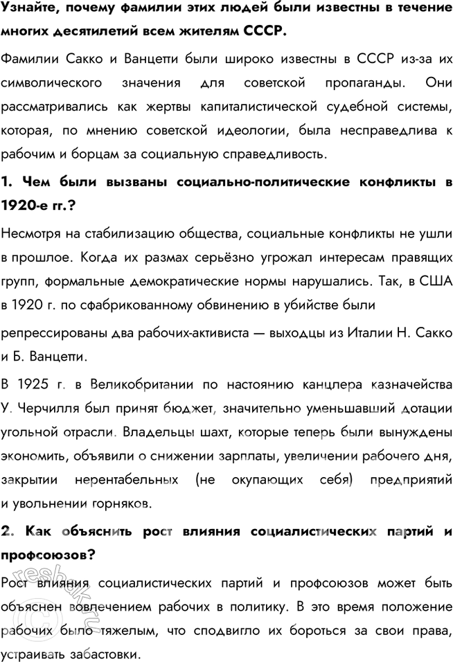 Решение задачи: § 5. Страны Европы и Северной Америки в 1920-е гг. Какие факторы способствовали изменениям в социально-экономической сфере в странах Запада в 1920-х гг.?