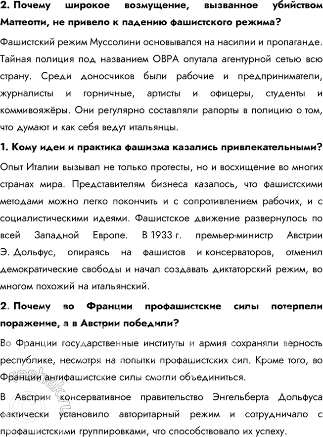 Решение задачи: § 6. Итальянский фашизм. Авторитарные режимы в Европе Почему в 1920—1930-е гг. в европейских странах устанавливаются авторитарные режимы? Авторитарные режимы в Европе возникли из-за последствий Первой мировой войны, включая экономические кризисы, социальную нестабильность, недовольство Версальским договором и страх перед распространением коммунизма.