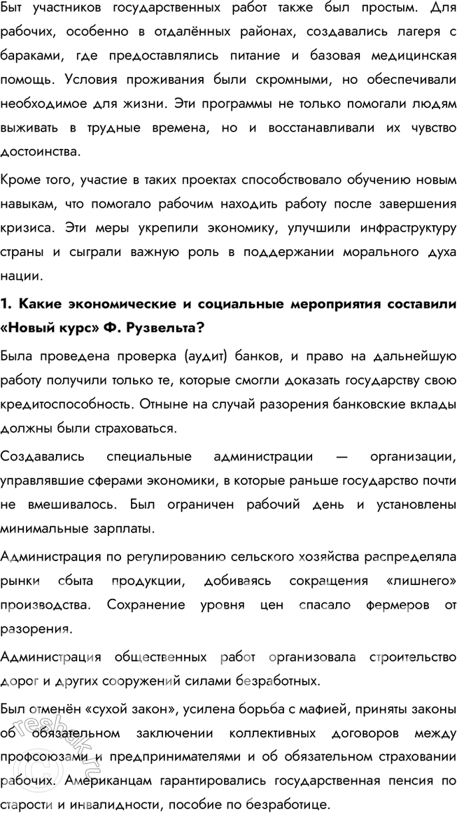 Решение задачи: § 7. Великая депрессия. Преобразования Ф. Рузвельта в США Каковы были последствия кризиса конца 1920—1930-х гг. в США? Мировой экономический кризис 1929—1933 гг.