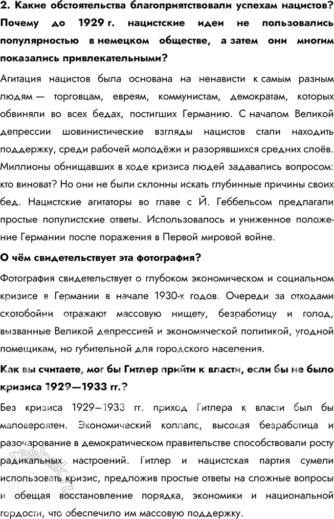 Решение задачи: § 8. Германский нацизм. Нарастание агрессии в мире Почему в Германии в 1930-е гг. сложилась нацистская диктатура? Недовольство условиями Версальского мира, усиление антикоммунистических настроений привели к установлению в Германии нацистского режима во главе с Гитлером.
