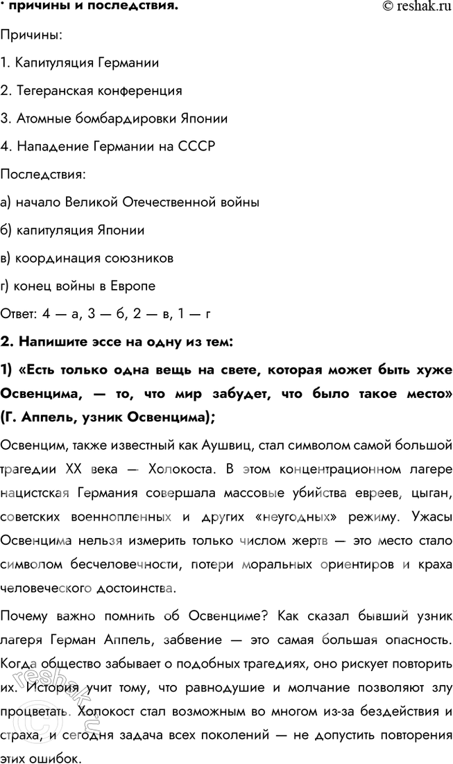 Решение задачи: 1. Составьте тесты (в каждом тесте должно быть 4 элемента) по истории Второй мировой войны, требующие соотнести: • ключевые даты и события;