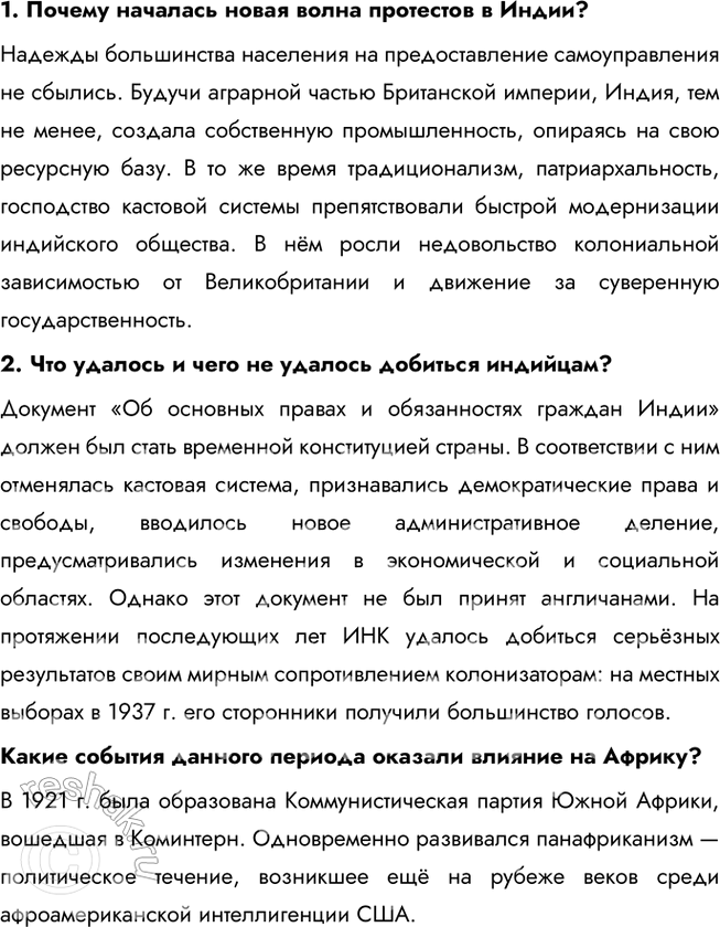 Решение задачи: § 10—11. Страны Азии, Африки и Латинской Америки в 1918 – 1930-е гг. Какие цели преследовали национально-освободительные движения в странах Востока?