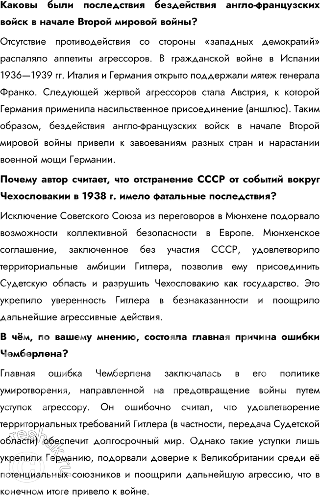 Решение задачи: § 12. Международные отношения в 1930-е гг. Почему не удалось предотвратить Вторую мировую войну? Во-первых, политика умиротворения агрессора, проводимая Англией и Францией, только поощряла агрессивные действия Германии и Италии.