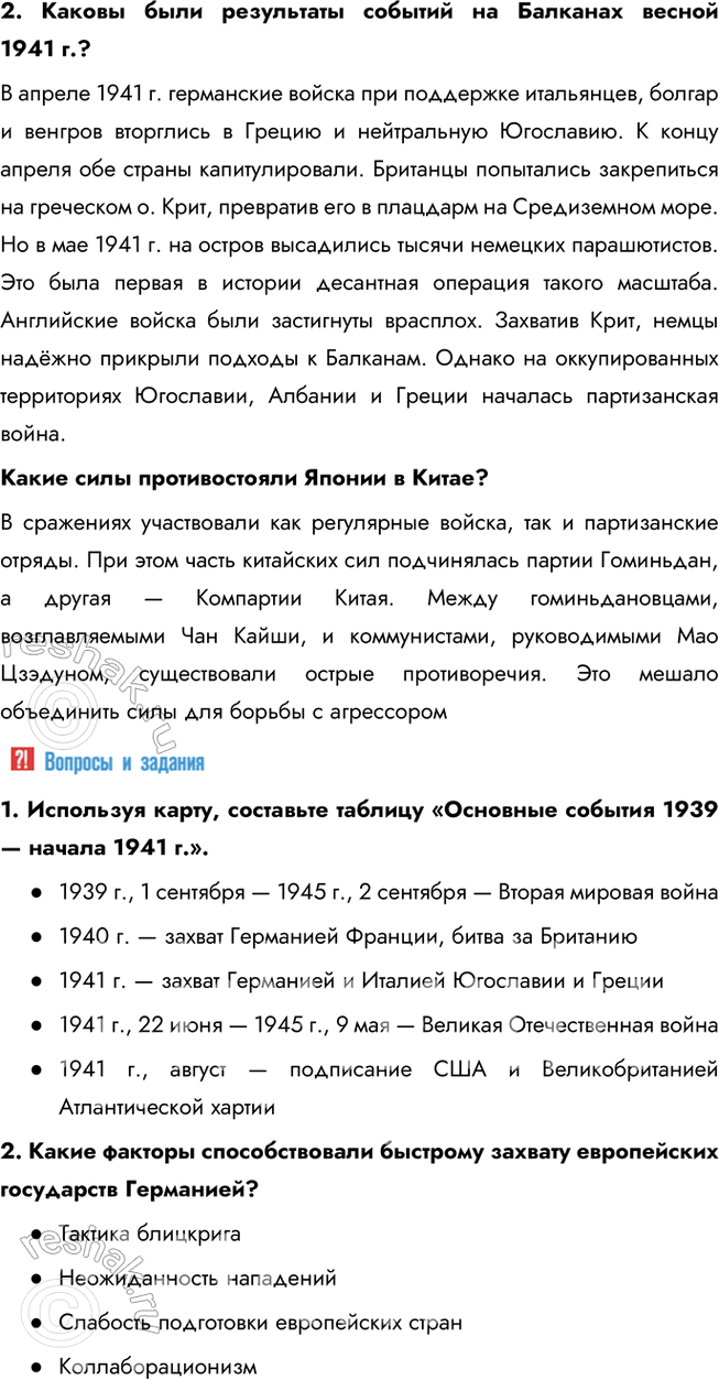 Решение задачи: Глава III. Вторая мировая война. 1939—1945 гг. Какие цели преследовали Германия и её союзники во Второй мировой войне? Почему они потерпели поражение?