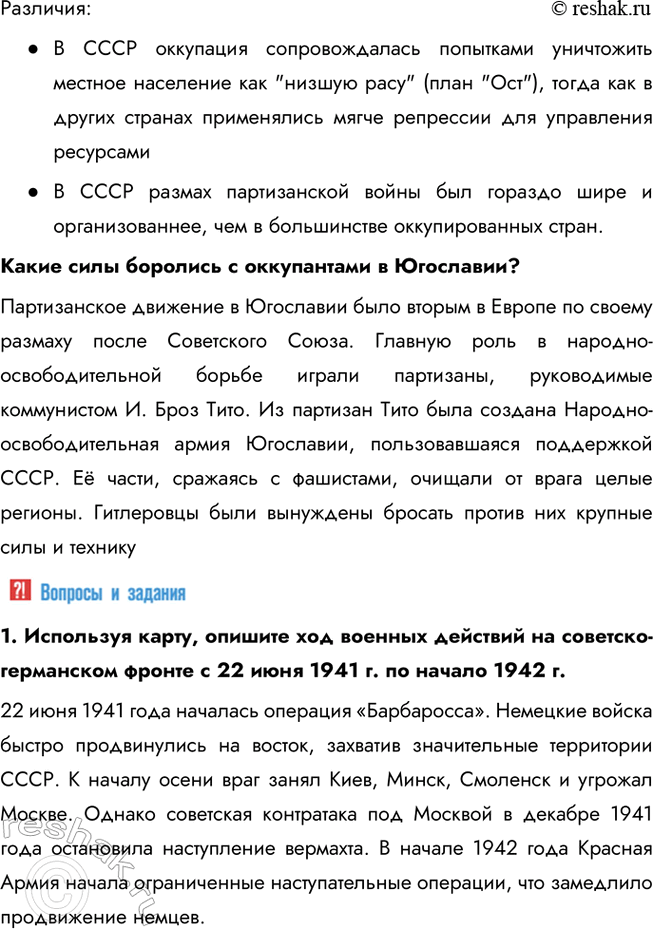 Решение задачи: § 16. 1941 год. Начало Великой Отечественной войны и войны на Тихом океане Каковы были причины и последствия нападения Германии и её союзников на СССР?