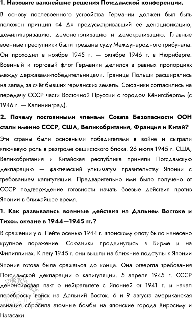 Решение задачи: § 18. Разгром Германии, Японии и их союзников В чём состояли важнейшие итоги Второй мировой войны? Красная Армия не только разгромила основные силы агрессоров, но и освободила (полностью или частично) 13 стран Европы и Азии.