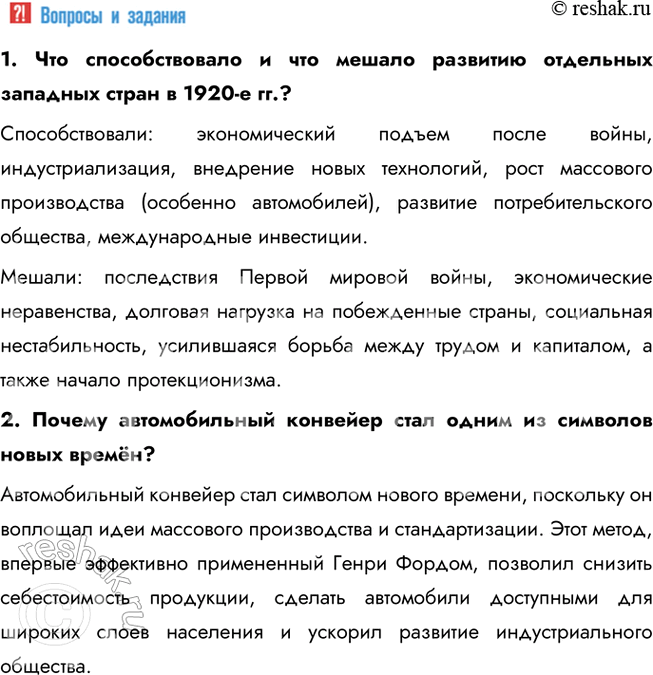 Решение задачи: § 5. Страны Европы и Северной Америки в 1920-е гг. Какие факторы способствовали изменениям в социально-экономической сфере в странах Запада в 1920-х гг.?