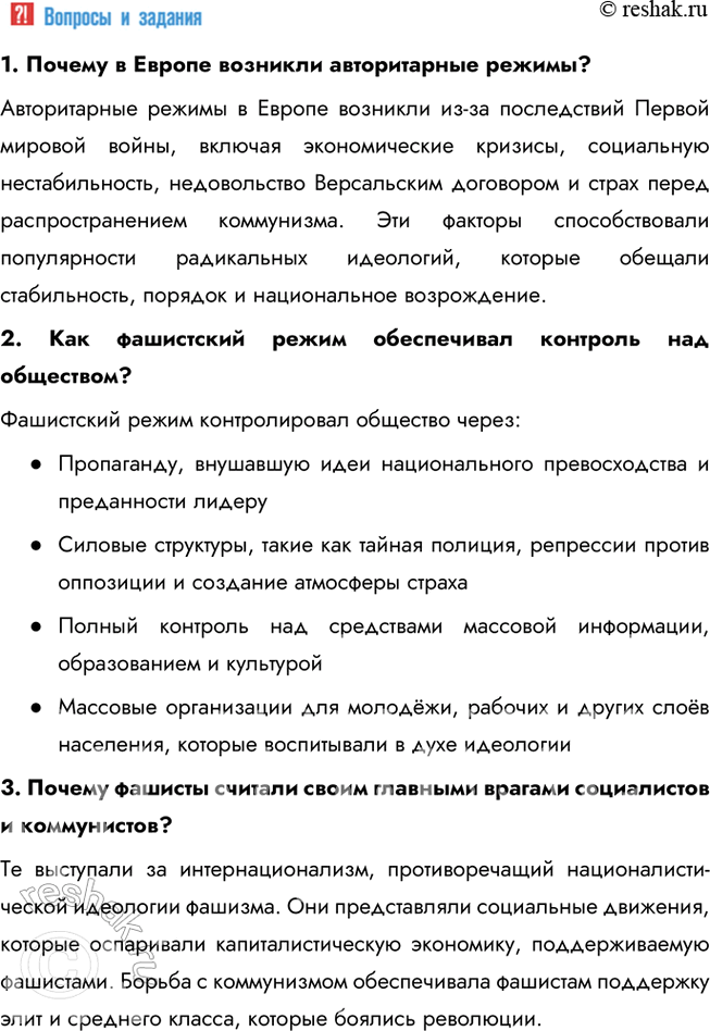 Решение задачи: § 6. Итальянский фашизм. Авторитарные режимы в Европе Почему в 1920—1930-е гг. в европейских странах устанавливаются авторитарные режимы? Авторитарные режимы в Европе возникли из-за последствий Первой мировой войны, включая экономические кризисы, социальную нестабильность, недовольство Версальским договором и страх перед распространением коммунизма.