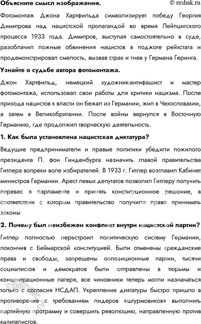 Решение задачи: § 8. Германский нацизм. Нарастание агрессии в мире Почему в Германии в 1930-е гг. сложилась нацистская диктатура? Недовольство условиями Версальского мира, усиление антикоммунистических настроений привели к установлению в Германии нацистского режима во главе с Гитлером.