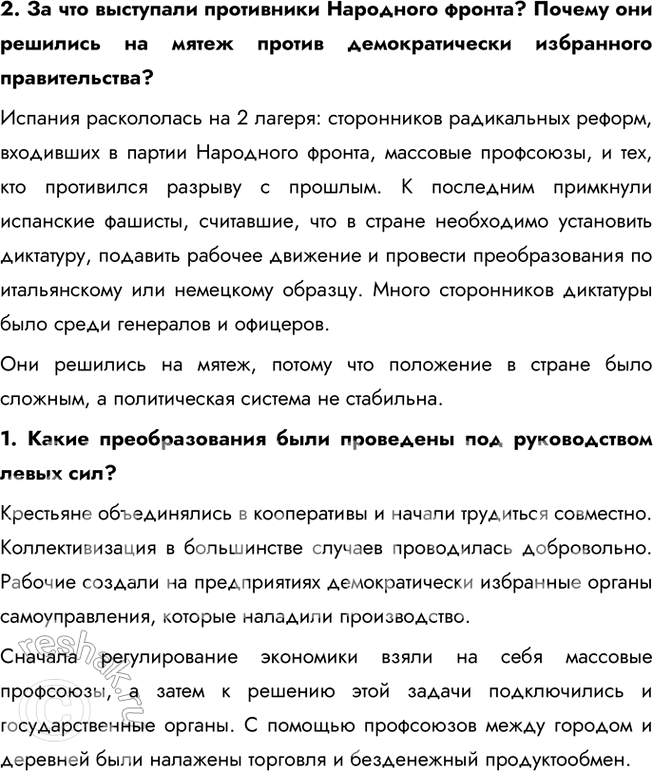 Решение задачи: § 9. Рост международной напряжённости в 1930-е гг. Гражданская война в Испании Каковы были основные причины и в чём состояло значение гражданской войны в Испании?