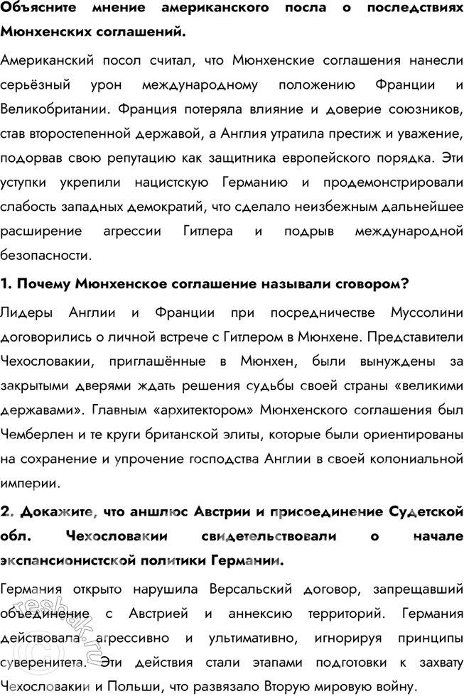 Решение задачи: § 12. Международные отношения в 1930-е гг. Почему не удалось предотвратить Вторую мировую войну? Во-первых, политика умиротворения агрессора, проводимая Англией и Францией, только поощряла агрессивные действия Германии и Италии.