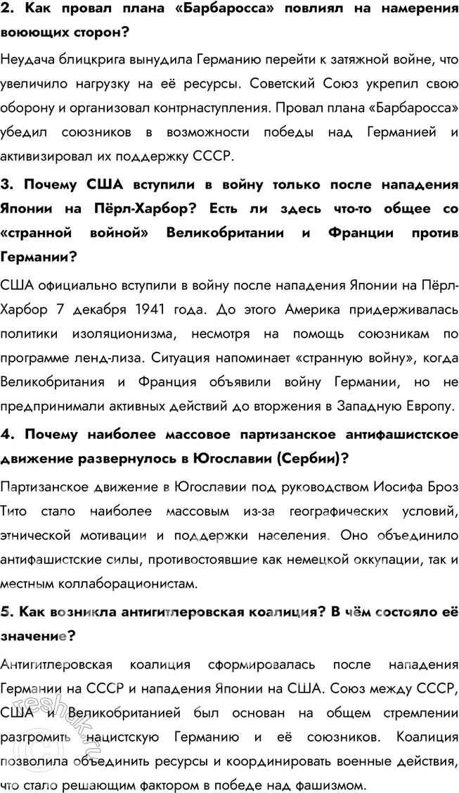 Решение задачи: § 16. 1941 год. Начало Великой Отечественной войны и войны на Тихом океане Каковы были причины и последствия нападения Германии и её союзников на СССР?