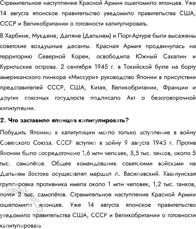 Решение задачи: § 18. Разгром Германии, Японии и их союзников В чём состояли важнейшие итоги Второй мировой войны? Красная Армия не только разгромила основные силы агрессоров, но и освободила (полностью или частично) 13 стран Европы и Азии.