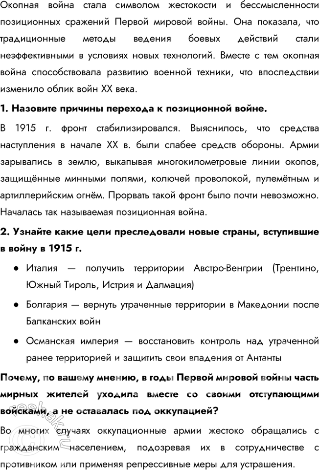 Решение задачи: § 2. Первая мировая война. 1914—1918 гг. Каковы были итоги Первой мировой войны и что на них повлияло? Первая мировая война стала одним из самых трагических эпизодов в истории человечества.