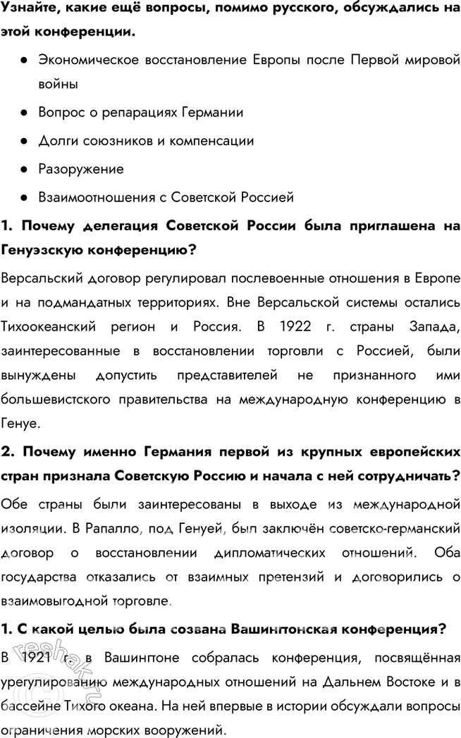 Решение задачи: § 4. Версальско-Вашингтонская система международных отношений Какое влияние на развитие международных отношений оказали Версальский договор и Вашингтонские соглашения? Версальский договор, подписанный в 1919 году, сыграл важную роль в ослаблении Германии.