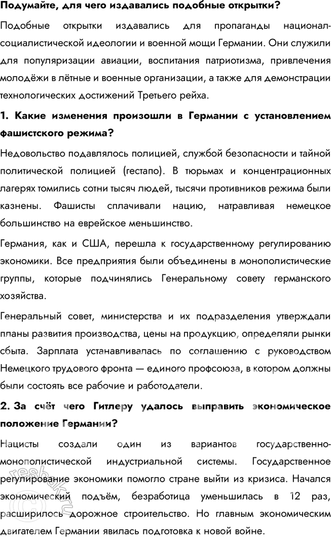 Решение задачи: § 8. Германский нацизм. Нарастание агрессии в мире Почему в Германии в 1930-е гг. сложилась нацистская диктатура? Недовольство условиями Версальского мира, усиление антикоммунистических настроений привели к установлению в Германии нацистского режима во главе с Гитлером.