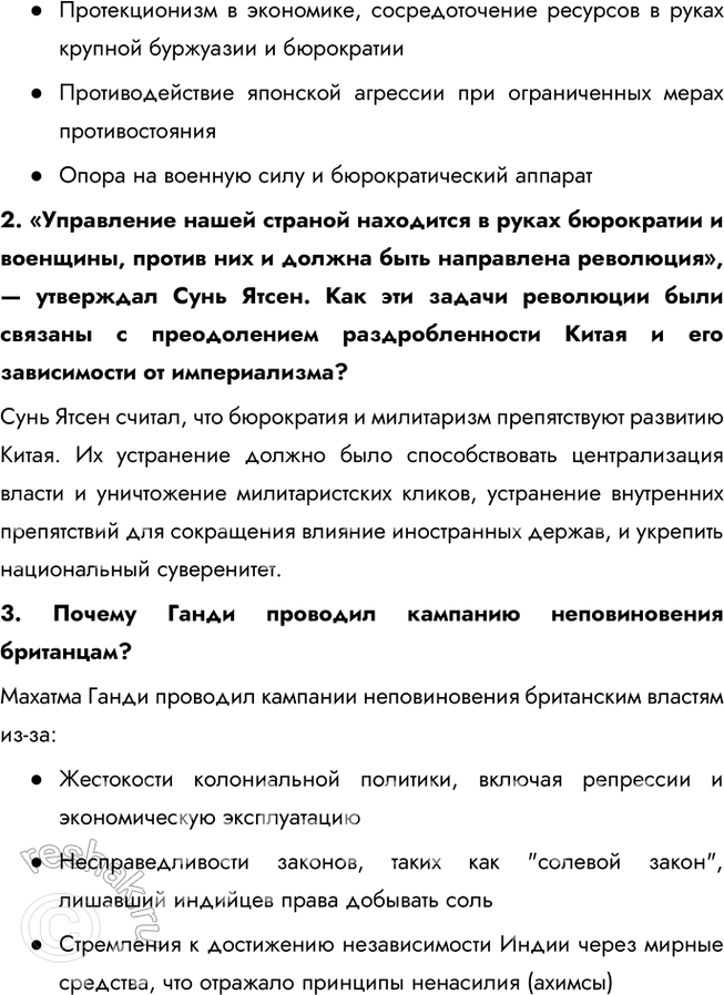 Решение задачи: § 10—11. Страны Азии, Африки и Латинской Америки в 1918 – 1930-е гг. Какие цели преследовали национально-освободительные движения в странах Востока?