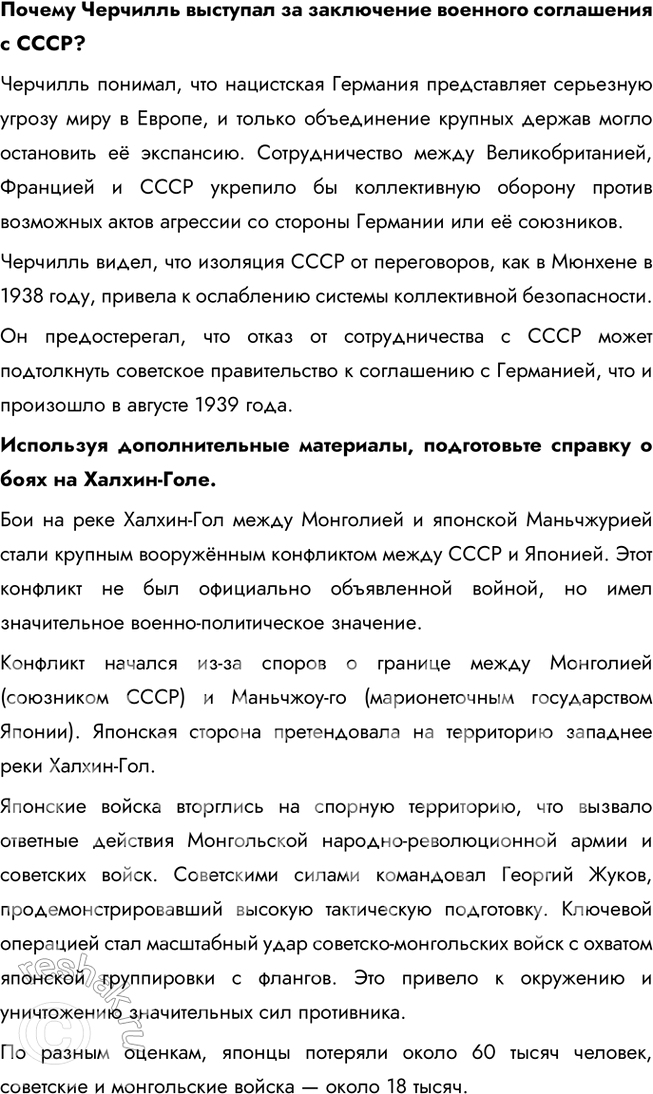 Решение задачи: § 12. Международные отношения в 1930-е гг. Почему не удалось предотвратить Вторую мировую войну? Во-первых, политика умиротворения агрессора, проводимая Англией и Францией, только поощряла агрессивные действия Германии и Италии.