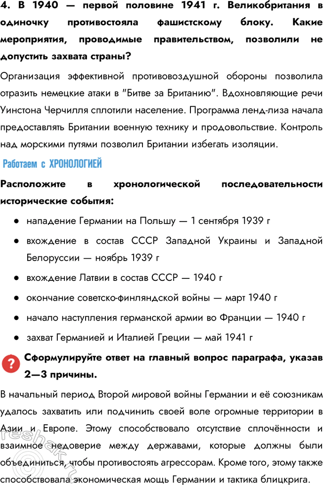 Решение задачи: Глава III. Вторая мировая война. 1939—1945 гг. Какие цели преследовали Германия и её союзники во Второй мировой войне? Почему они потерпели поражение?