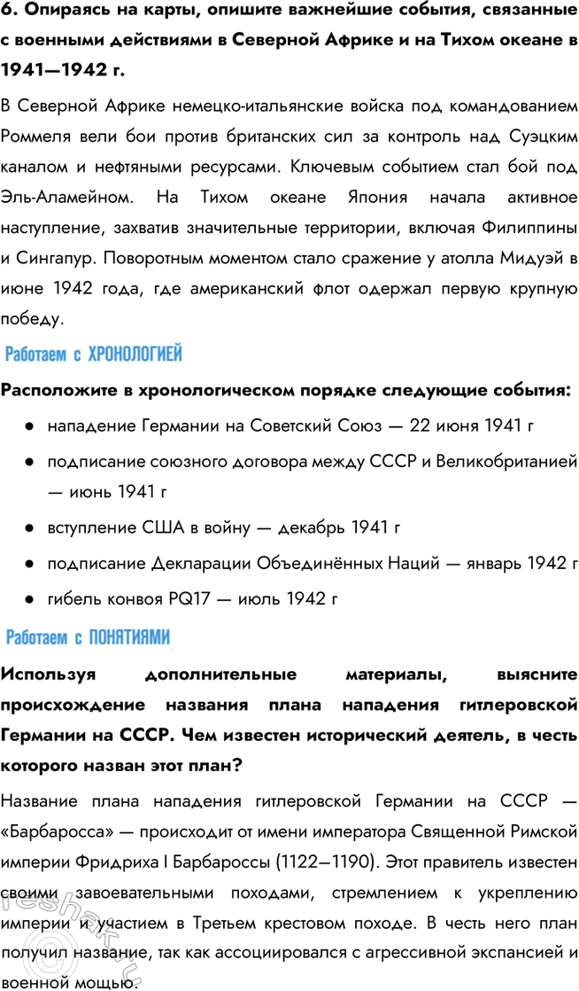 Решение задачи: § 16. 1941 год. Начало Великой Отечественной войны и войны на Тихом океане Каковы были причины и последствия нападения Германии и её союзников на СССР?