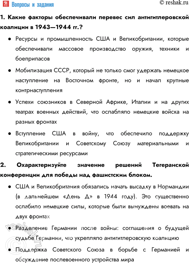 Решение задачи: § 17. Коренной перелом во Второй мировой войне Победы в каких битвах свидетельствуют о коренном переломе в ходе Второй мировой войны?