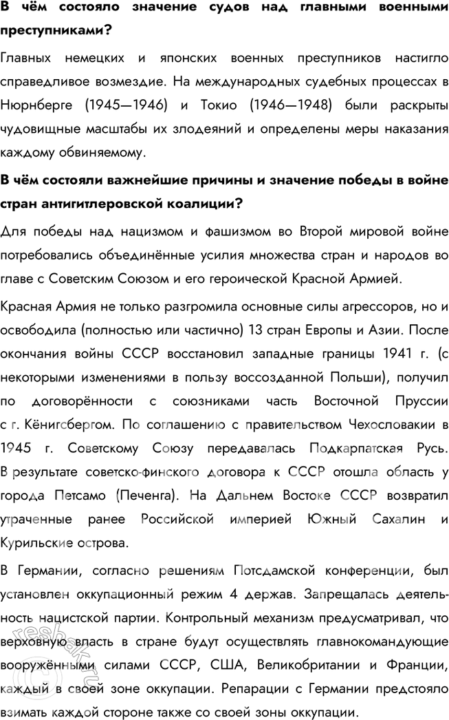 Решение задачи: § 18. Разгром Германии, Японии и их союзников В чём состояли важнейшие итоги Второй мировой войны? Красная Армия не только разгромила основные силы агрессоров, но и освободила (полностью или частично) 13 стран Европы и Азии.