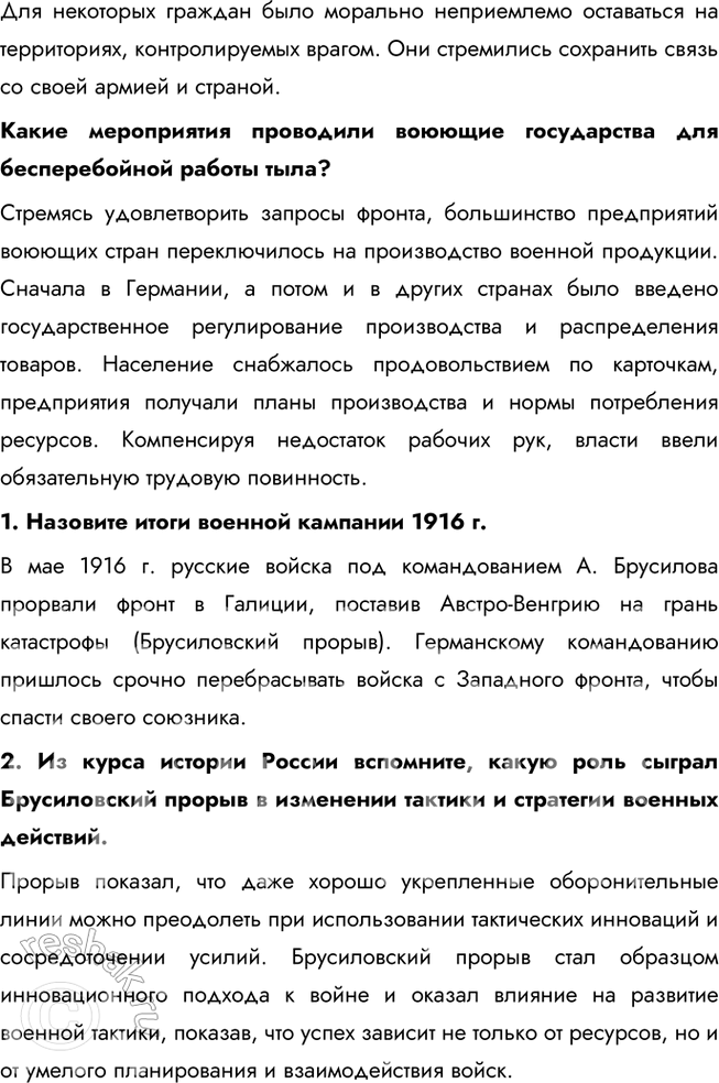 Решение задачи: § 2. Первая мировая война. 1914—1918 гг. Каковы были итоги Первой мировой войны и что на них повлияло? Первая мировая война стала одним из самых трагических эпизодов в истории человечества.