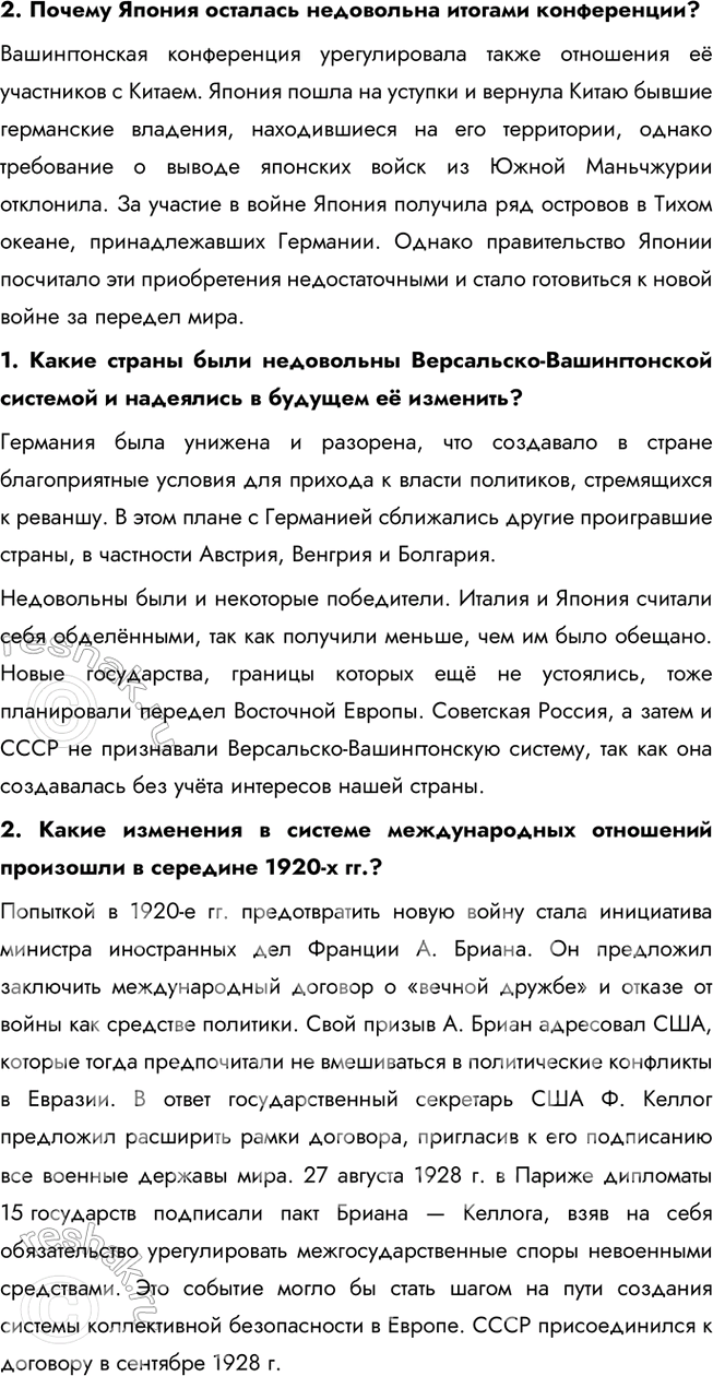 Решение задачи: § 4. Версальско-Вашингтонская система международных отношений Какое влияние на развитие международных отношений оказали Версальский договор и Вашингтонские соглашения? Версальский договор, подписанный в 1919 году, сыграл важную роль в ослаблении Германии.