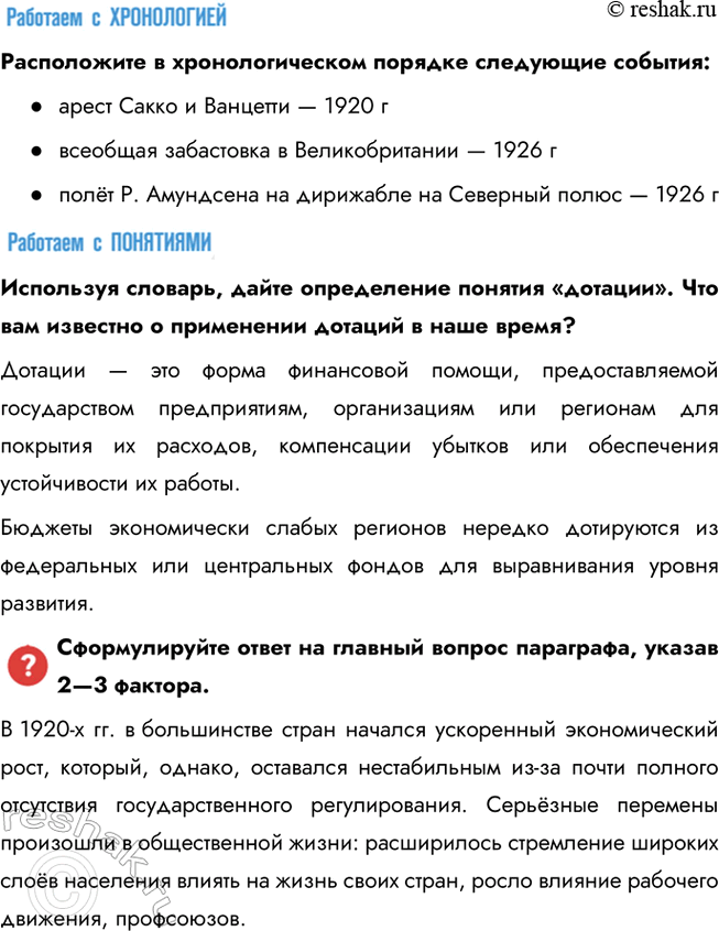 Решение задачи: § 5. Страны Европы и Северной Америки в 1920-е гг. Какие факторы способствовали изменениям в социально-экономической сфере в странах Запада в 1920-х гг.?