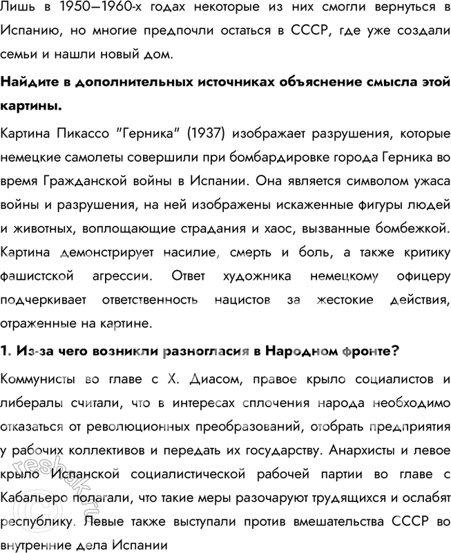 Решение задачи: § 9. Рост международной напряжённости в 1930-е гг. Гражданская война в Испании Каковы были основные причины и в чём состояло значение гражданской войны в Испании?