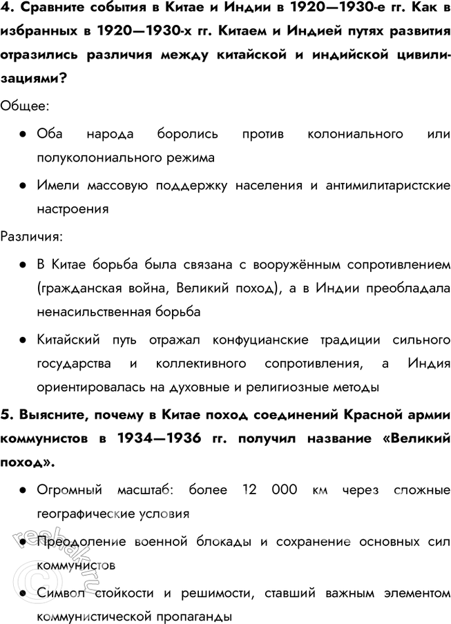 Решение задачи: § 10—11. Страны Азии, Африки и Латинской Америки в 1918 – 1930-е гг. Какие цели преследовали национально-освободительные движения в странах Востока?