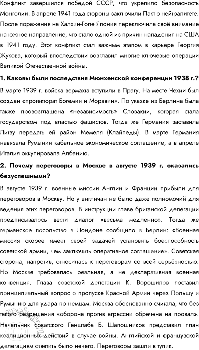 Решение задачи: § 12. Международные отношения в 1930-е гг. Почему не удалось предотвратить Вторую мировую войну? Во-первых, политика умиротворения агрессора, проводимая Англией и Францией, только поощряла агрессивные действия Германии и Италии.