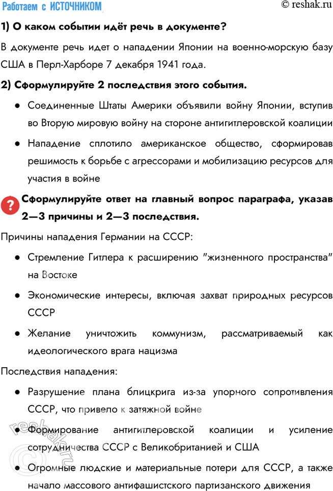 Решение задачи: § 16. 1941 год. Начало Великой Отечественной войны и войны на Тихом океане Каковы были причины и последствия нападения Германии и её союзников на СССР?