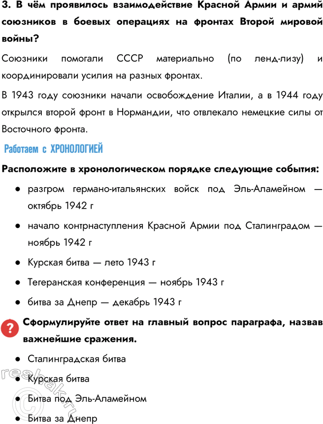 Решение задачи: § 17. Коренной перелом во Второй мировой войне Победы в каких битвах свидетельствуют о коренном переломе в ходе Второй мировой войны?
