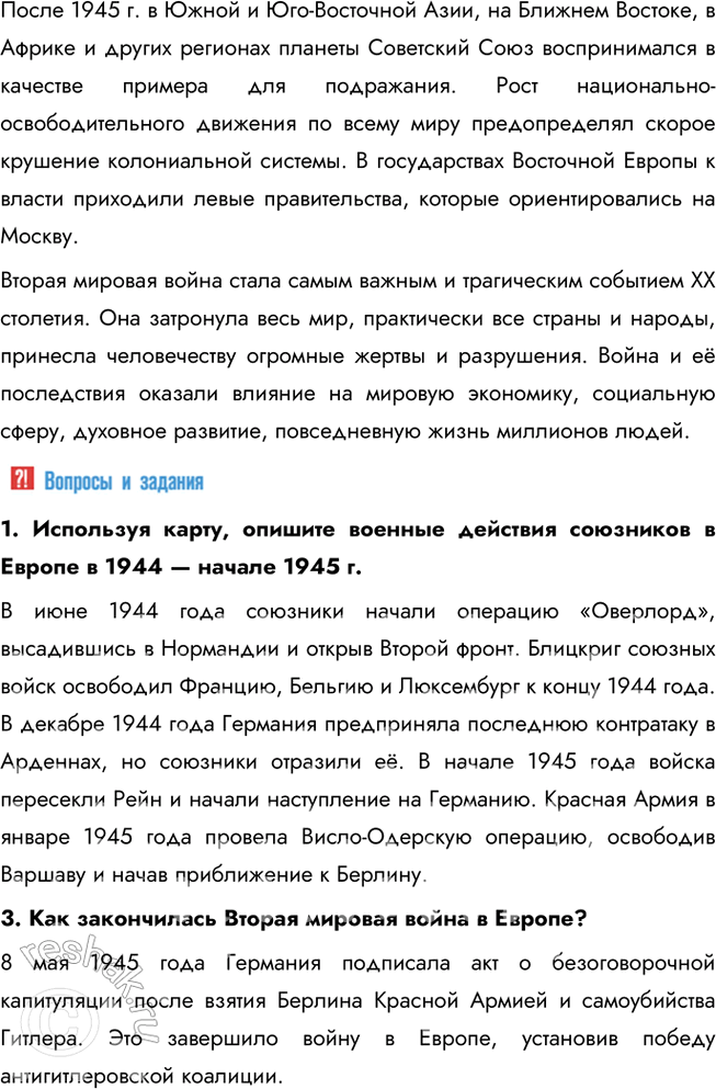 Решение задачи: § 18. Разгром Германии, Японии и их союзников В чём состояли важнейшие итоги Второй мировой войны? Красная Армия не только разгромила основные силы агрессоров, но и освободила (полностью или частично) 13 стран Европы и Азии.
