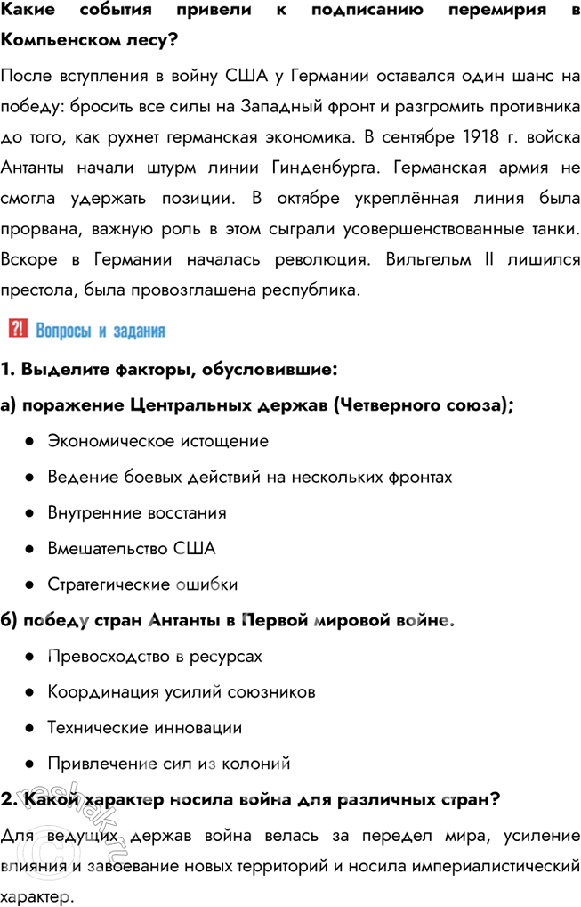 Решение задачи: § 2. Первая мировая война. 1914—1918 гг. Каковы были итоги Первой мировой войны и что на них повлияло? Первая мировая война стала одним из самых трагических эпизодов в истории человечества.