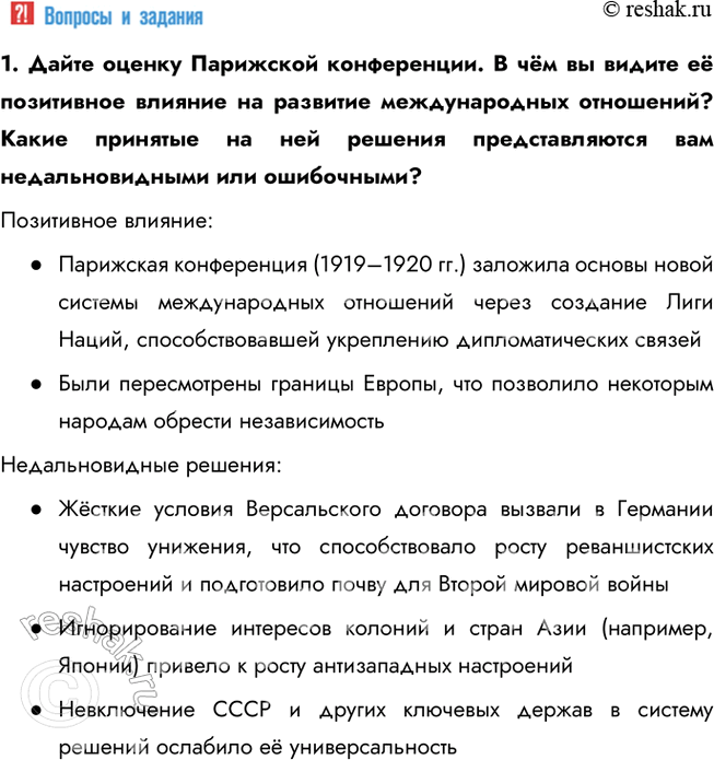 Решение задачи: § 4. Версальско-Вашингтонская система международных отношений Какое влияние на развитие международных отношений оказали Версальский договор и Вашингтонские соглашения? Версальский договор, подписанный в 1919 году, сыграл важную роль в ослаблении Германии.
