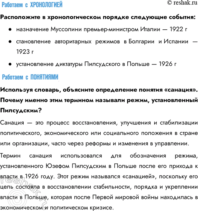 Решение задачи: § 6. Итальянский фашизм. Авторитарные режимы в Европе Почему в 1920—1930-е гг. в европейских странах устанавливаются авторитарные режимы? Авторитарные режимы в Европе возникли из-за последствий Первой мировой войны, включая экономические кризисы, социальную нестабильность, недовольство Версальским договором и страх перед распространением коммунизма.