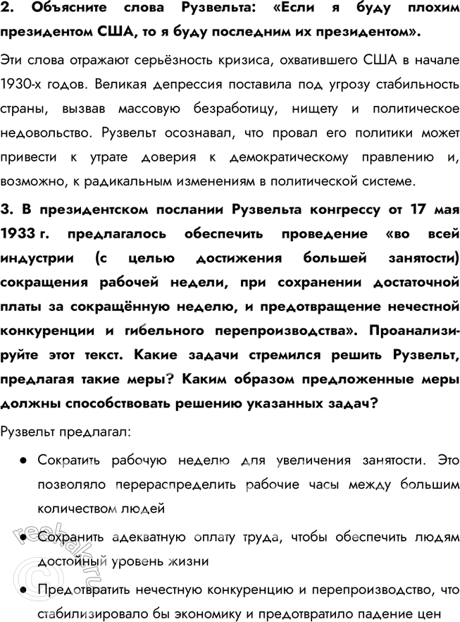 Решение задачи: § 7. Великая депрессия. Преобразования Ф. Рузвельта в США Каковы были последствия кризиса конца 1920—1930-х гг. в США? Мировой экономический кризис 1929—1933 гг.