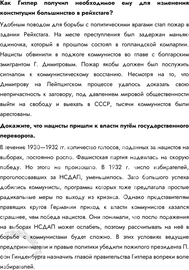 Решение задачи: § 8. Германский нацизм. Нарастание агрессии в мире Почему в Германии в 1930-е гг. сложилась нацистская диктатура? Недовольство условиями Версальского мира, усиление антикоммунистических настроений привели к установлению в Германии нацистского режима во главе с Гитлером.