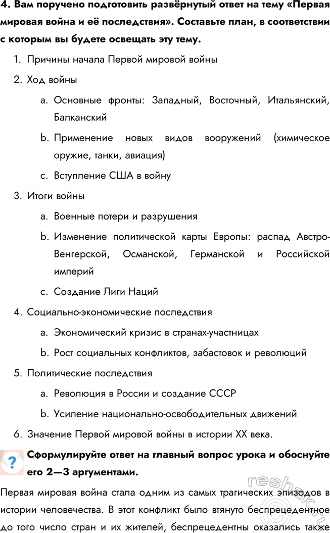 Решение задачи: 1. Составьте тесты (в каждом тесте должно быть 4 элемента) по истории Первой мировой войны, требующие соотнести: • ключевые даты и события;