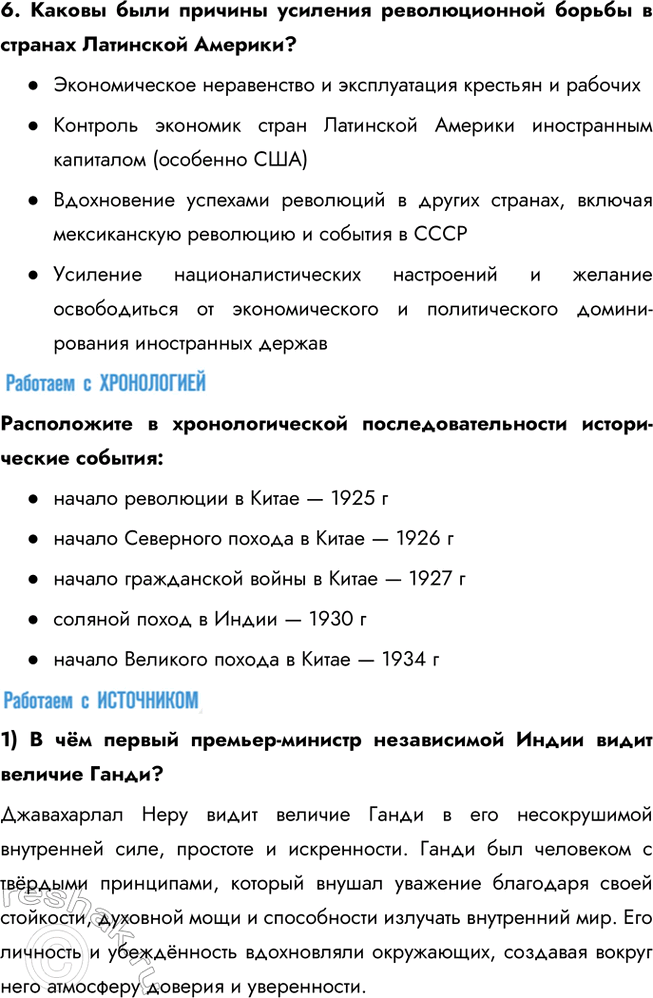 Решение задачи: § 10—11. Страны Азии, Африки и Латинской Америки в 1918 – 1930-е гг. Какие цели преследовали национально-освободительные движения в странах Востока?