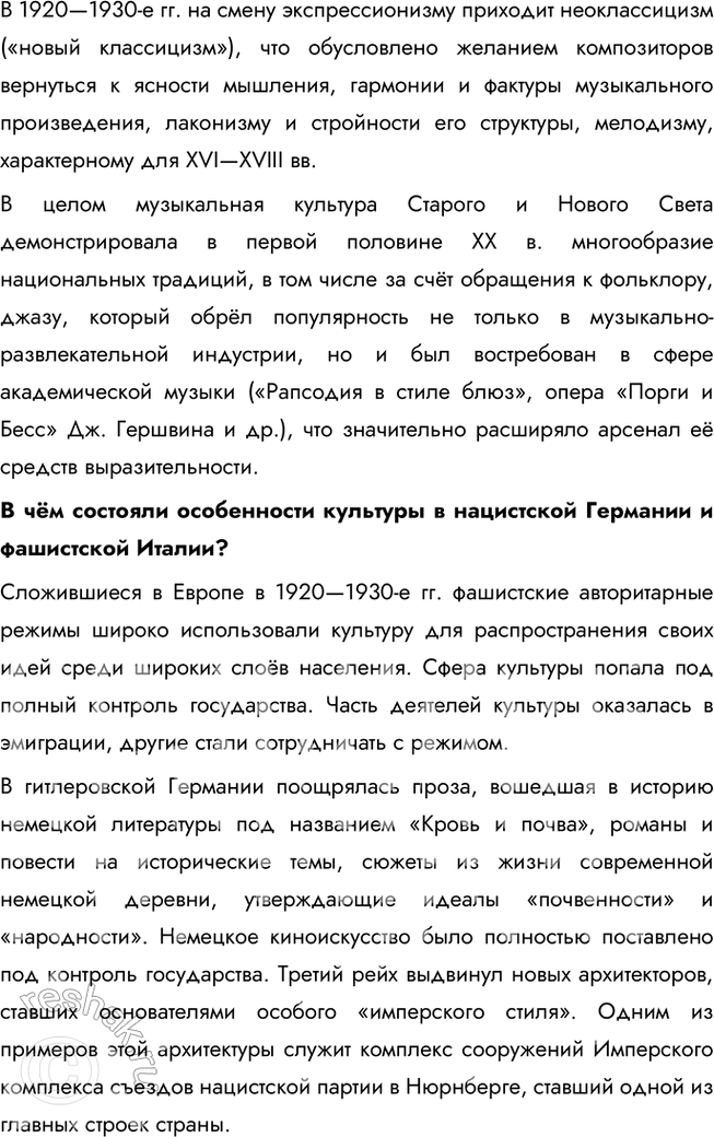Решение задачи: § 13—14. Развитие науки и культуры в 1914—1930-х гг. Каково было влияние науки и культуры на развитие общества в межвоенный период?