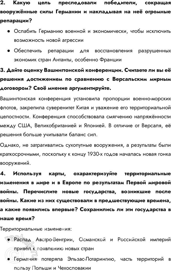 Решение задачи: § 4. Версальско-Вашингтонская система международных отношений Какое влияние на развитие международных отношений оказали Версальский договор и Вашингтонские соглашения? Версальский договор, подписанный в 1919 году, сыграл важную роль в ослаблении Германии.